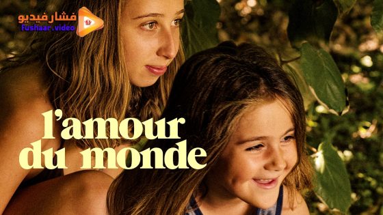 مشاهدة فيلم L’amour du monde 2023 مترجم