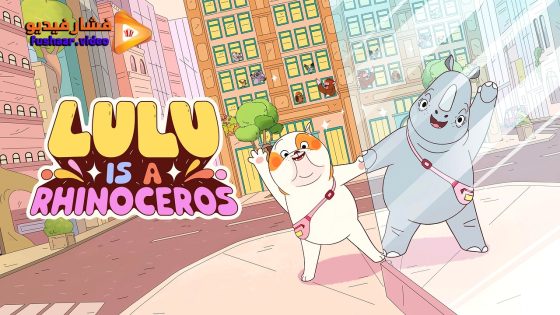 مشاهدة فيلم Lulu Is a Rhinoceros 2025 مترجم