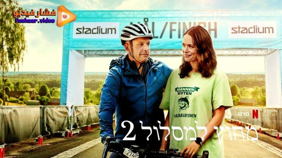 مشاهدة فيلم Off Track 2 2025 مترجم