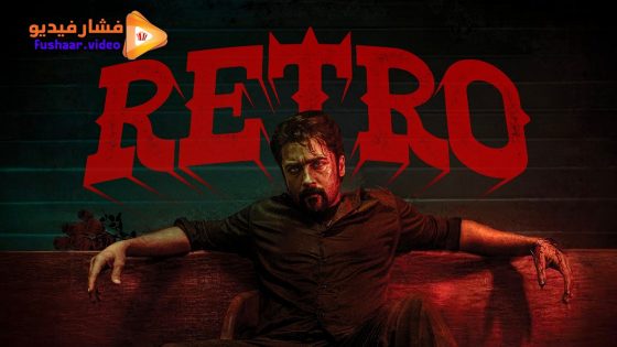 مشاهدة فيلم Retro 2025 مترجم