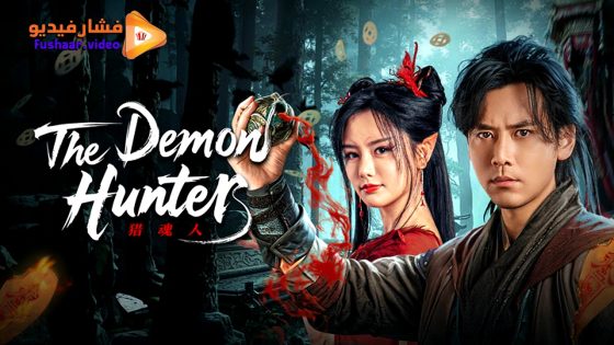 مشاهدة فيلم The Demon Hunter 2025 مترجم