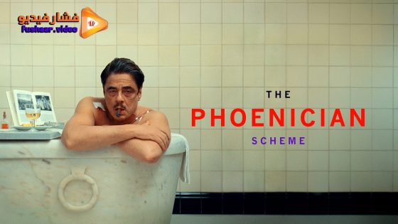مشاهدة فيلم The Phoenician Scheme 2025 مترجم