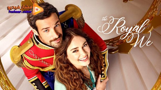 مشاهدة فيلم The Royal We 2025 مترجم