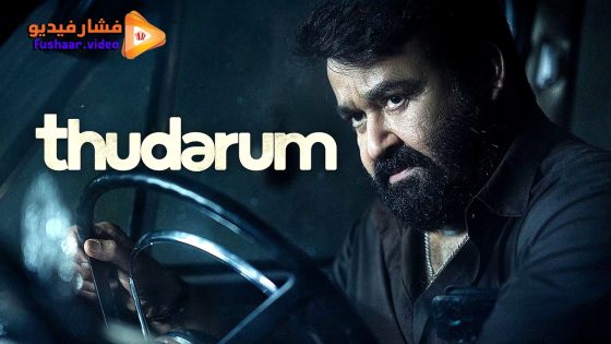 مشاهدة فيلم Thudarum 2025 مترجم