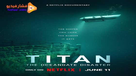 مشاهدة فيلم Titan: The OceanGate Disaster 2025 مترجم