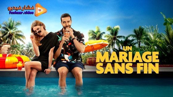 مشاهدة فيلم Un mariage sans fin 2025 مترجم