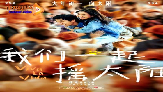 مشاهدة فيلم Viva a Vida 2024 مترجم
