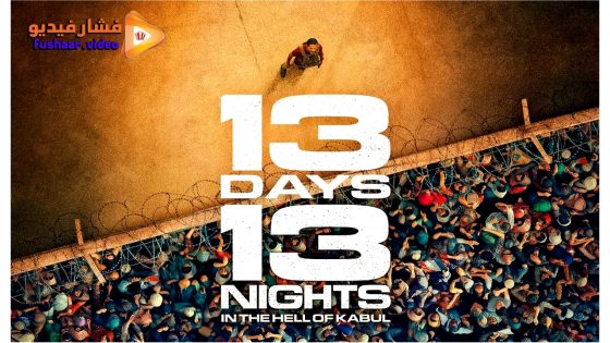 مشاهدة فيلم 13 Days, 13 Nights 2025 مترجم