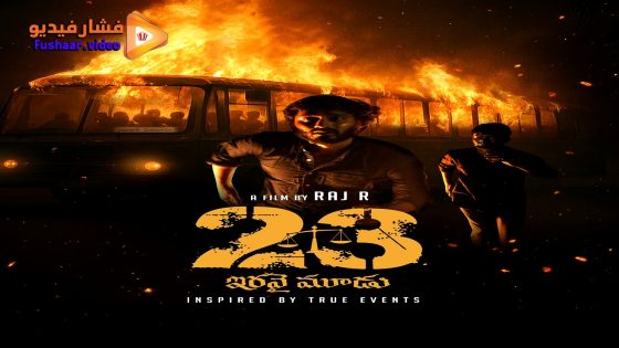 مشاهدة فيلم 23 (Iravai Moodu) 2025 مترجم