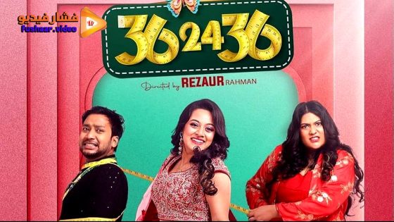 مشاهدة فيلم 36-24-36 2024 مترجم