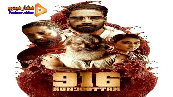 مشاهدة فيلم 916 Kunjuttan 2025 مترجم