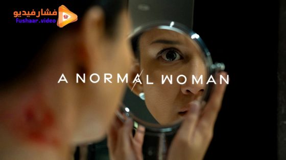 مشاهدة فيلم A Normal Woman 2025 مترجم
