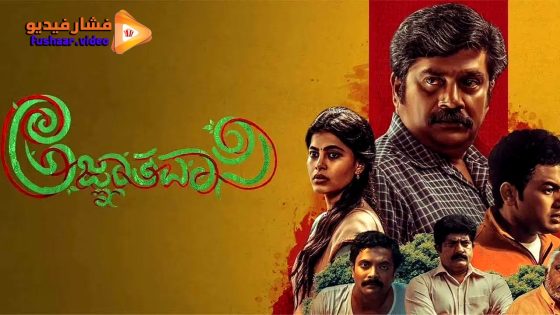 مشاهدة فيلم Agnyathavasi 2025 مترجم