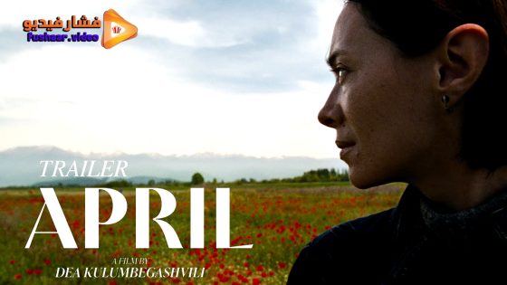 مشاهدة فيلم April 2024 مترجم