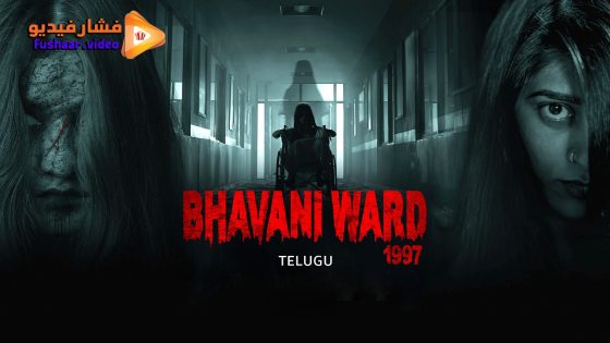 مشاهدة فيلم Bhavani Ward 1997 2025 مترجم