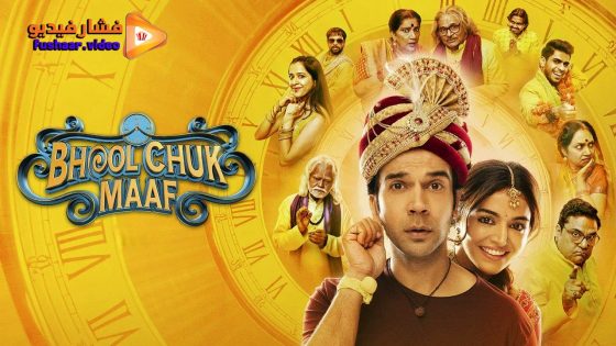 مشاهدة فيلم Bhool Chuk Maaf 2025 مترجم