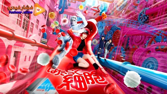 مشاهدة فيلم Cells at Work 2024 مترجم