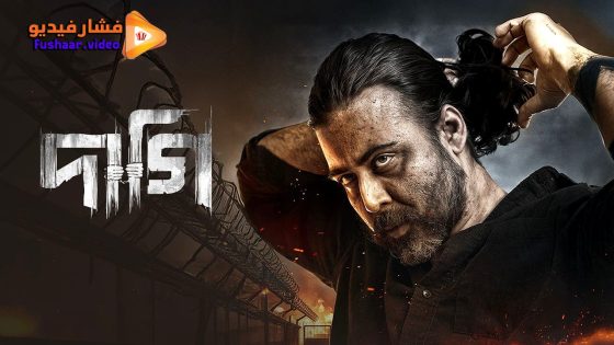 مشاهدة فيلم Daagi 2025 مترجم