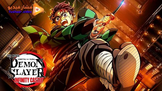 مشاهدة فيلم Demon Slayer: Kimetsu No Yaiba The Movie: Infinity Castle 2025 مترجم