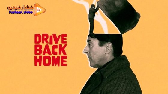 مشاهدة فيلم Drive Back Home 2024 مترجم