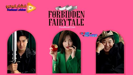 مشاهدة فيلم Forbidden Fairytale 2025 مترجم