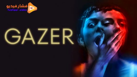 مشاهدة فيلم Gazer 2024 مترجم