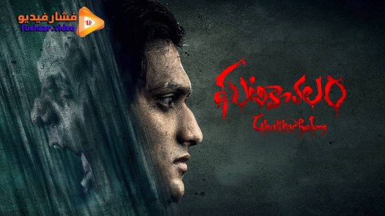 مشاهدة فيلم Ghatikachalam 2025 مترجم