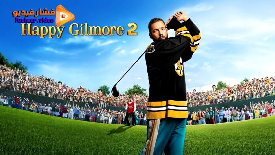 مشاهدة فيلم Happy Gilmore 2 2025 مترجم