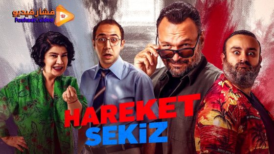 مشاهدة فيلم Hareket Sekiz 2019 مترجم