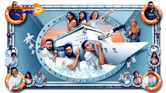 مشاهدة فيلم Housefull 5 B 2025 مترجم