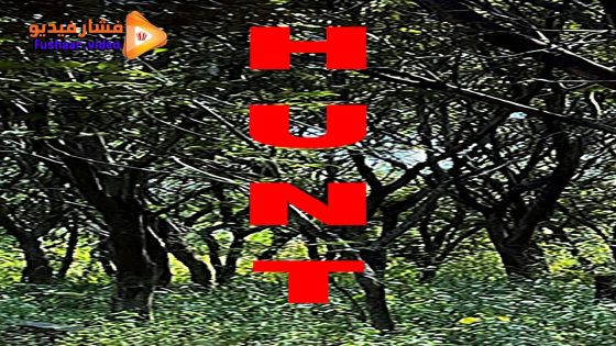 مشاهدة فيلم Hunt 2024 مترجم