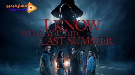 مشاهدة فيلم I Know What You Did Last Summer 2025 مترجم