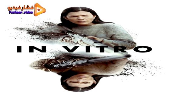 مشاهدة فيلم In Vitro 2024 مترجم