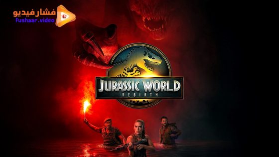 مشاهدة فيلم Jurassic World: Rebirth 2025 مترجم