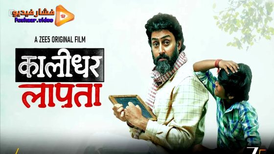 مشاهدة فيلم Kaalidhar Laapata 2025 مترجم