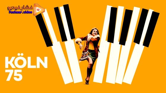 مشاهدة فيلم Köln 75 2025 مترجم