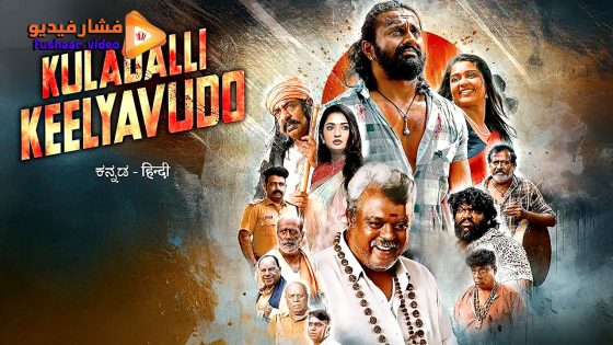مشاهدة فيلم Kuladalli Keelyavudo 2025 مترجم