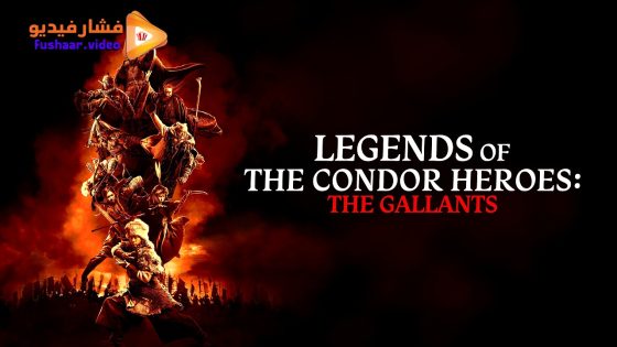 مشاهدة فيلم Legends of the Condor Heroes: The Gallants 2025 مترجم