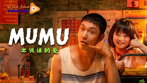 مشاهدة فيلم Mumu 2025 مترجم