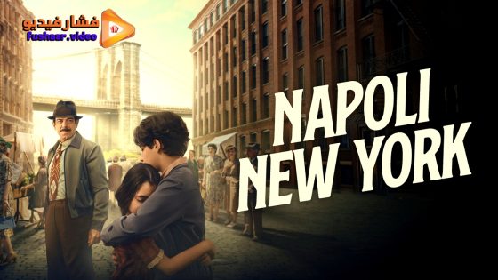 مشاهدة فيلم Naples to New York 2024 مترجم