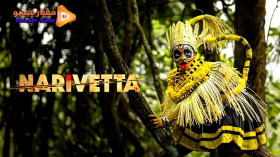 مشاهدة فيلم Narivetta 2025 مترجم