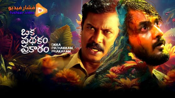 مشاهدة فيلم Oka Pathakam Prakaaram 2025 مترجم