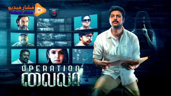 مشاهدة فيلم Operation Laila 2024 مترجم