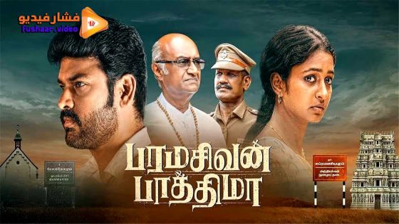 مشاهدة فيلم Paramasivan Fathima 2025 مترجم