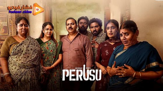 مشاهدة فيلم Perusu 2025 مترجم