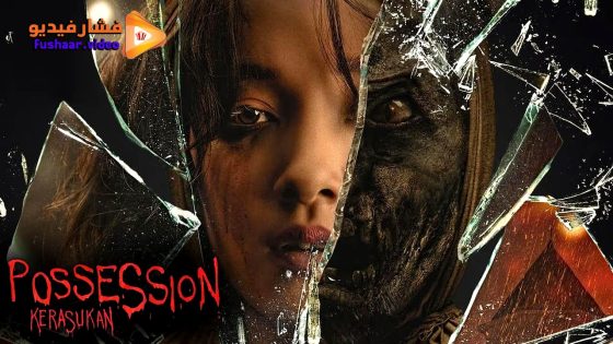 مشاهدة فيلم Possession: Kerasukan 2024 مترجم