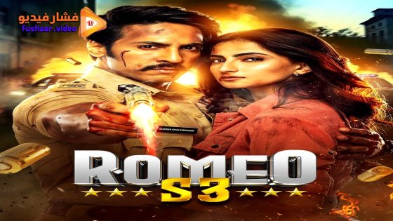 مشاهدة فيلم Romeo S3 2025 مترجم