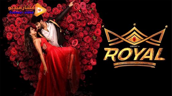 مشاهدة فيلم Royal 2025 مترجم