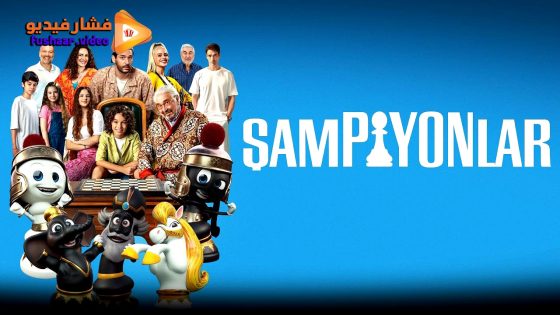 مشاهدة فيلم Sampiyonlar 2025 مترجم