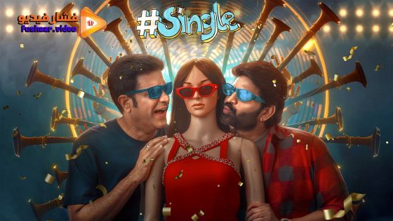 مشاهدة فيلم Single 2025 مترجم